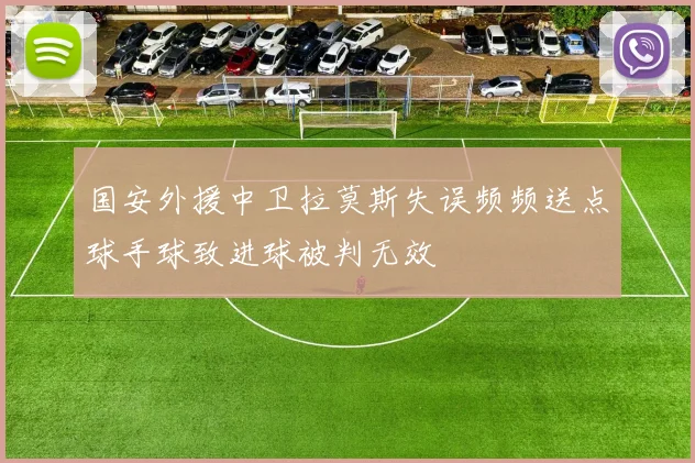 国安外援中卫拉莫斯失误频频送点球手球致进球被判无效