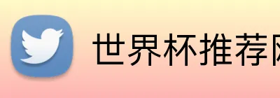 世界杯推荐网站 Logo